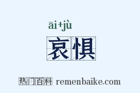 哀惧是什么意思的图片